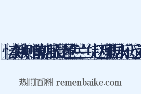 忆秦娥+赠前朝宫人琵琶色兰兰+赵万里据永乐近义词是什么意思的图片
